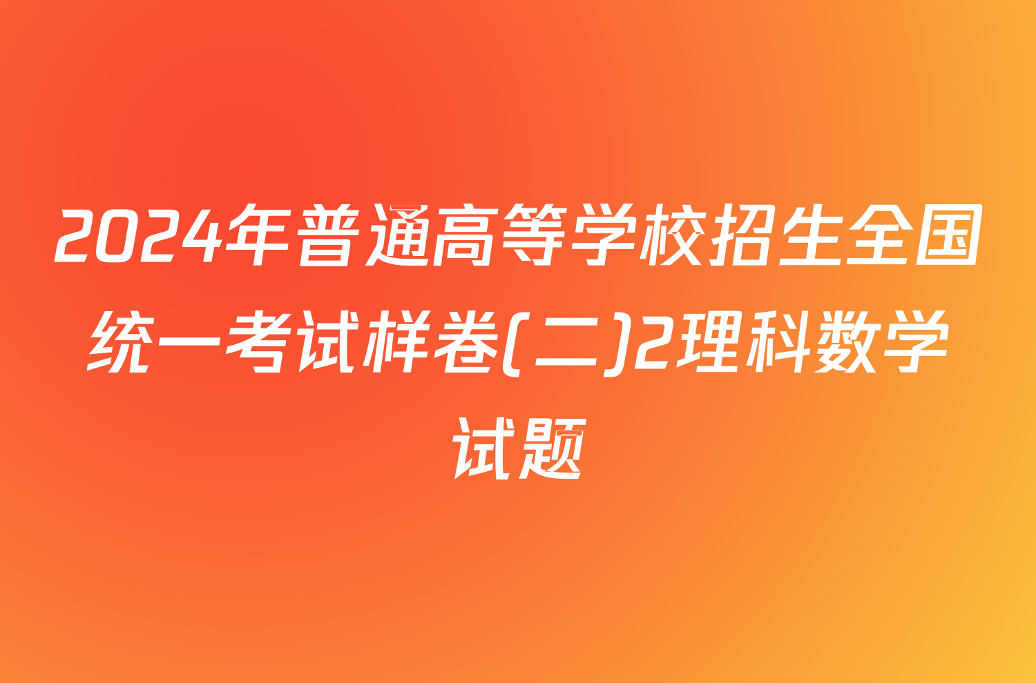 2024年普通高等学校招生全国统一考试样卷(二)2理科数学试题