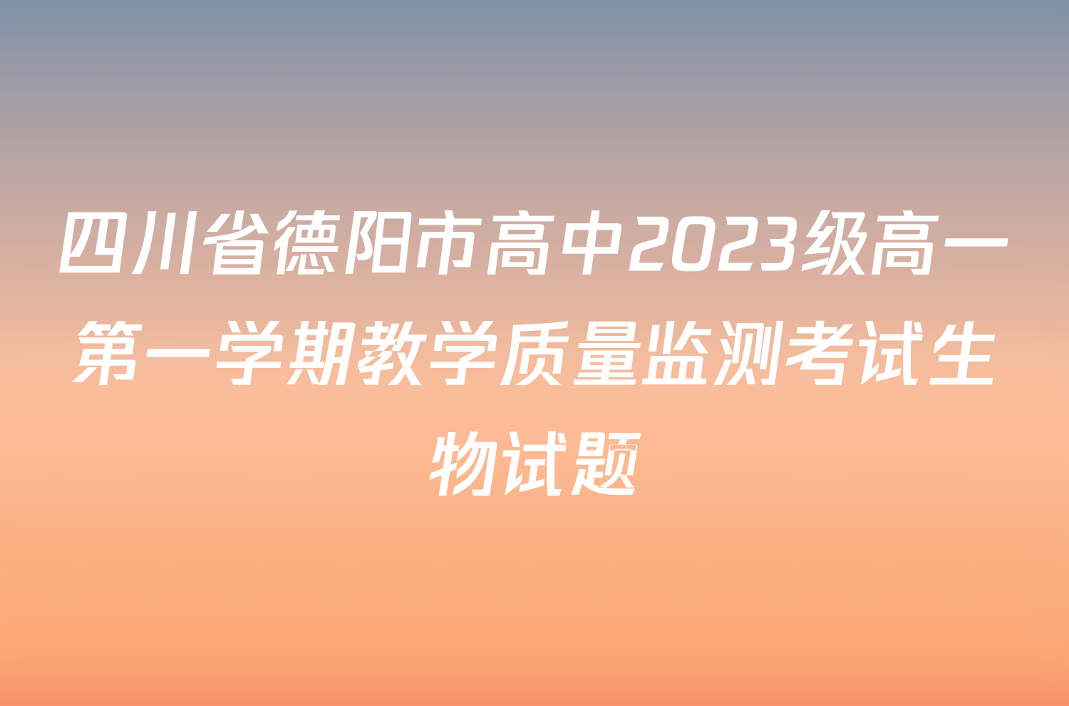 四川省德阳市高中2023级高一第一学期教学质量监测考试生物试题