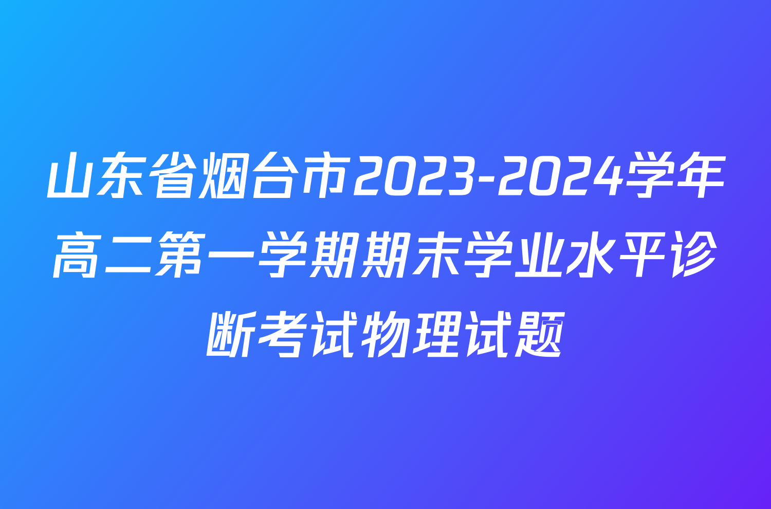 山东省烟台市2023-2024学年高二第一学期期末学业水平诊断考试物理试题