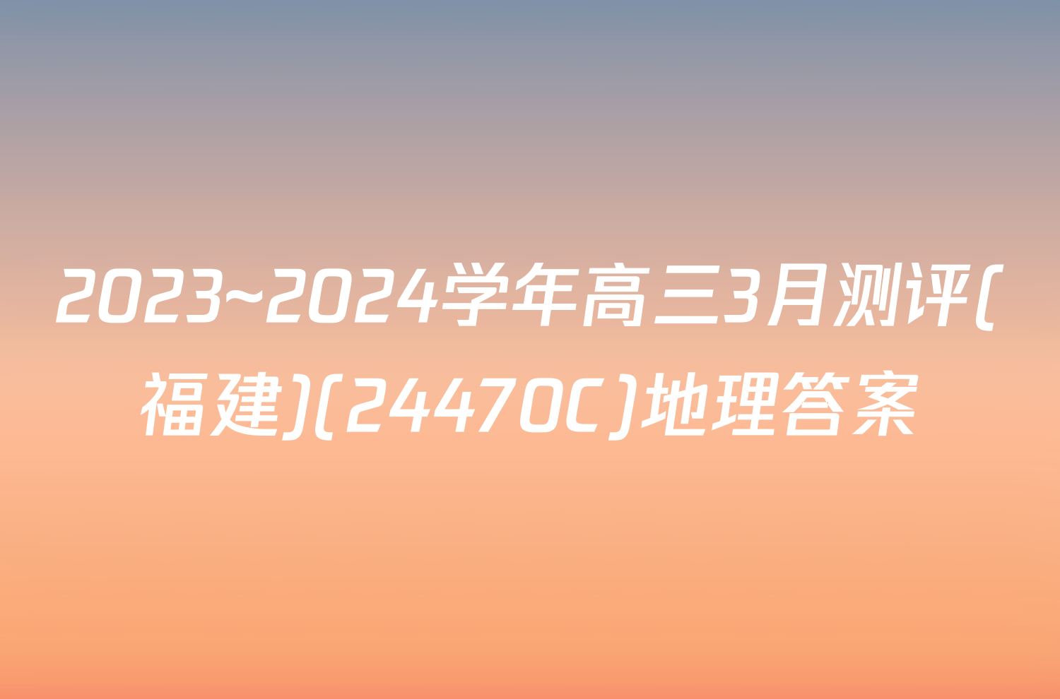2023~2024学年高三3月测评(福建)(24470C)地理答案