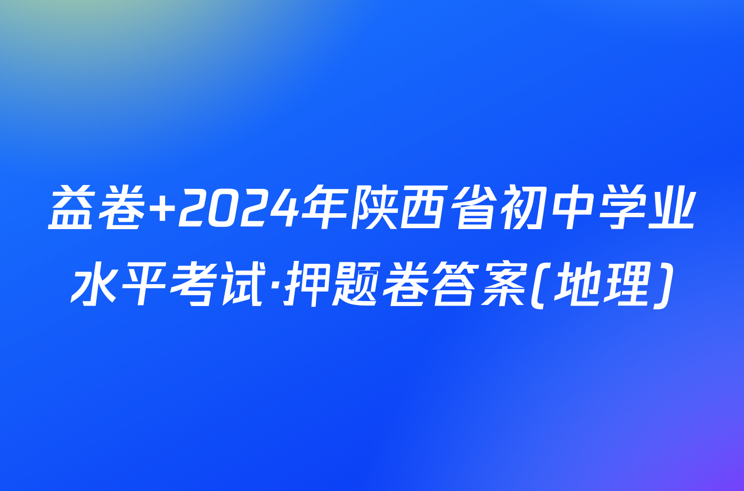 益卷 2024年陕西省初中学业水平考试·押题卷答案(地理)
