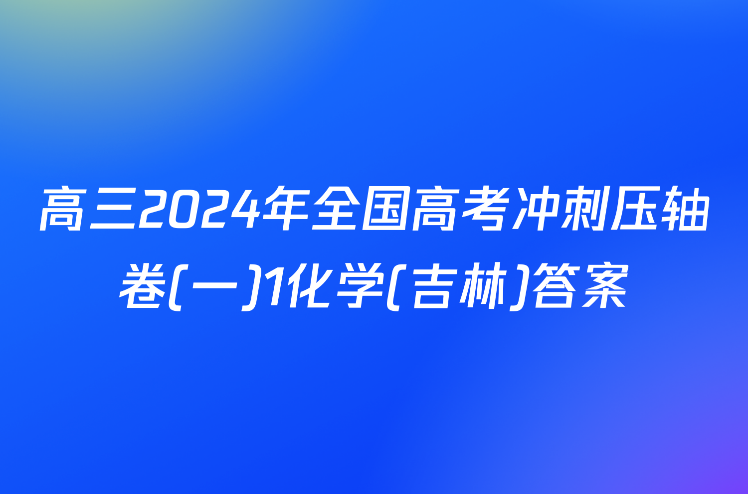 高三2024年全国高考冲刺压轴卷(一)1化学(吉林)答案