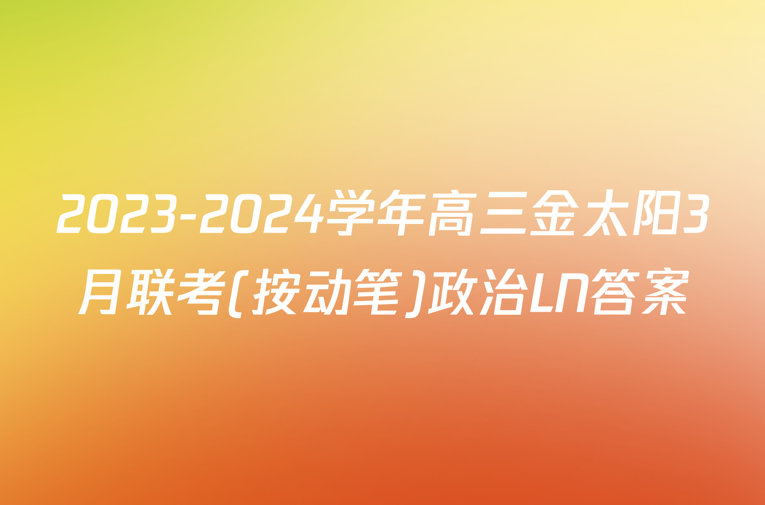 2023-2024学年高三金太阳3月联考(按动笔)政治LN答案