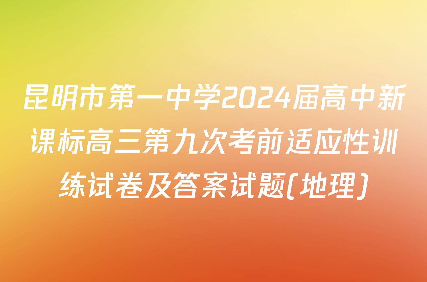 昆明市第一中学2024届高中新课标高三第九次考前适应性训练试卷及答案试题(地理)