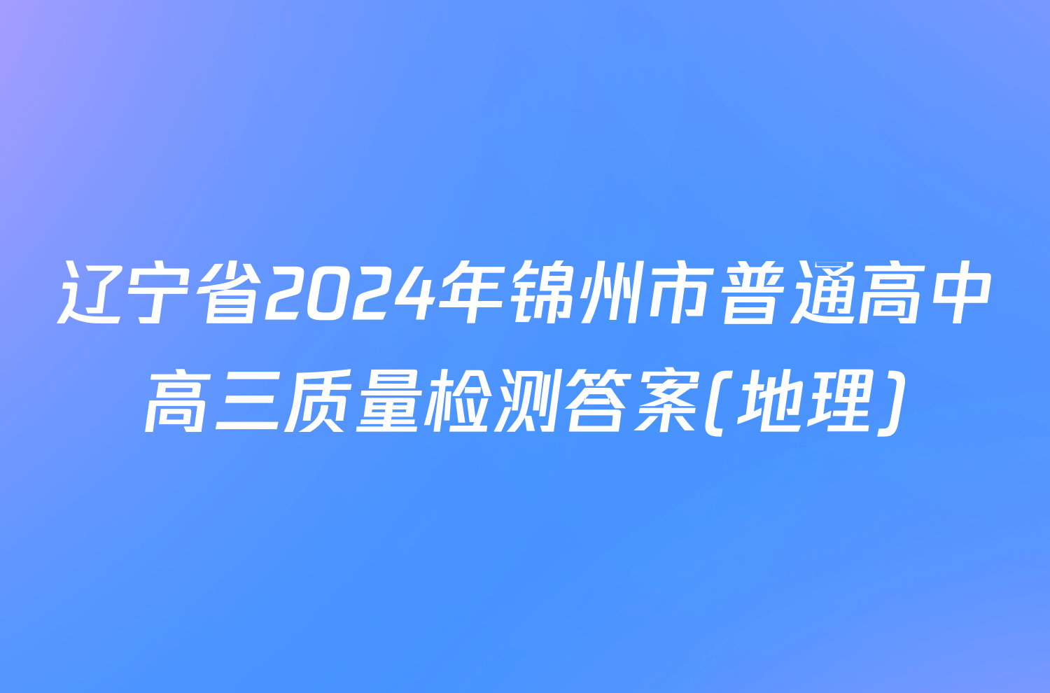 辽宁省2024年锦州市普通高中高三质量检测答案(地理)