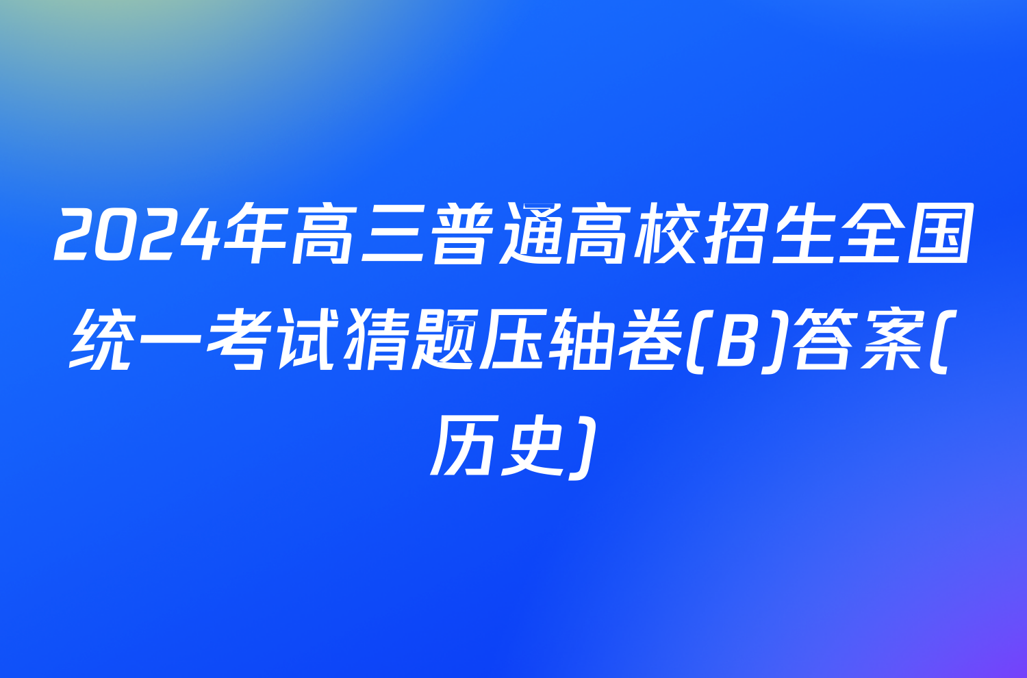 2024年高三普通高校招生全国统一考试猜题压轴卷(B)答案(历史)