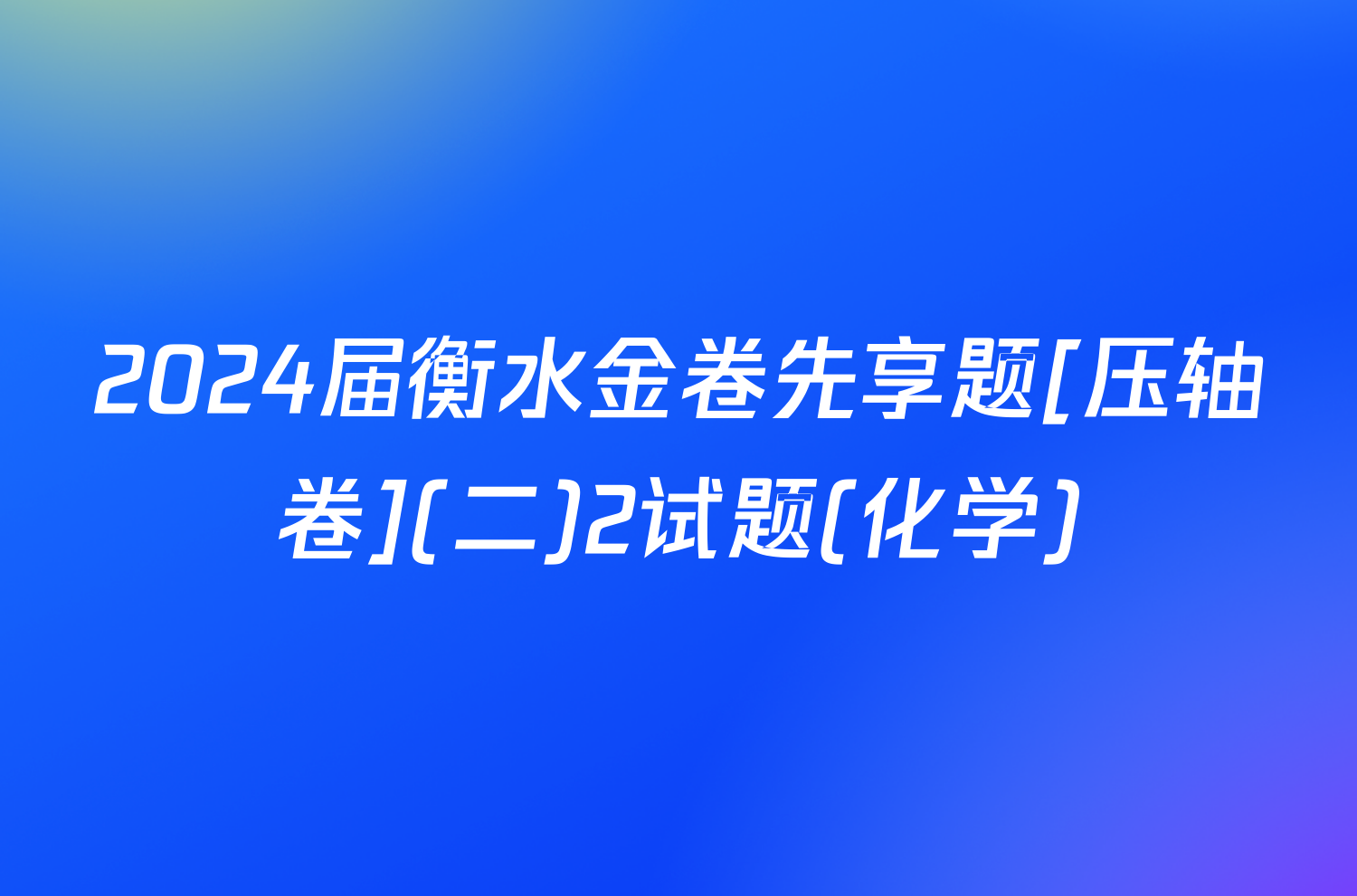 2024届衡水金卷先享题[压轴卷](二)2试题(化学)