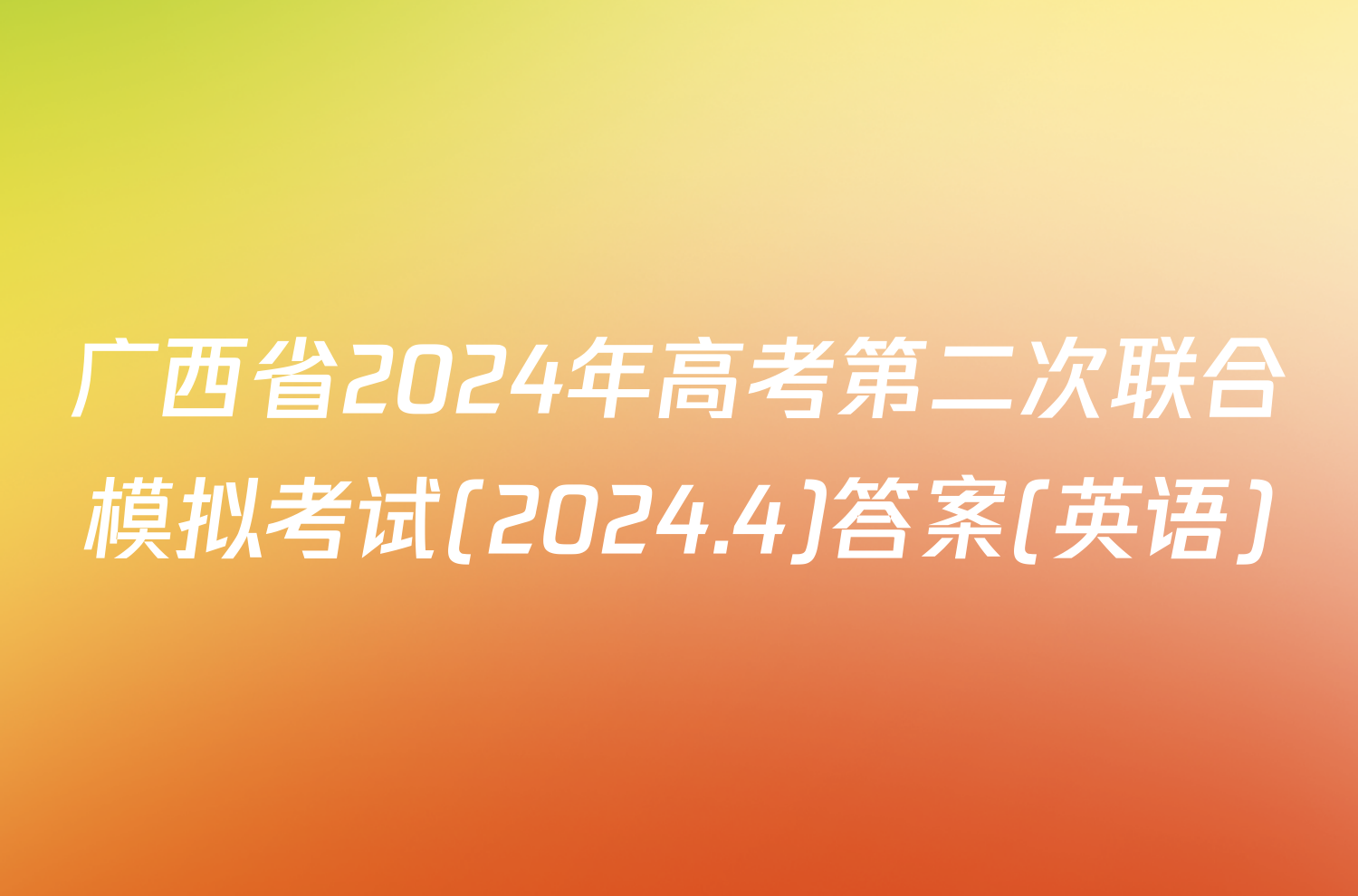 广西省2024年高考第二次联合模拟考试(2024.4)答案(英语)