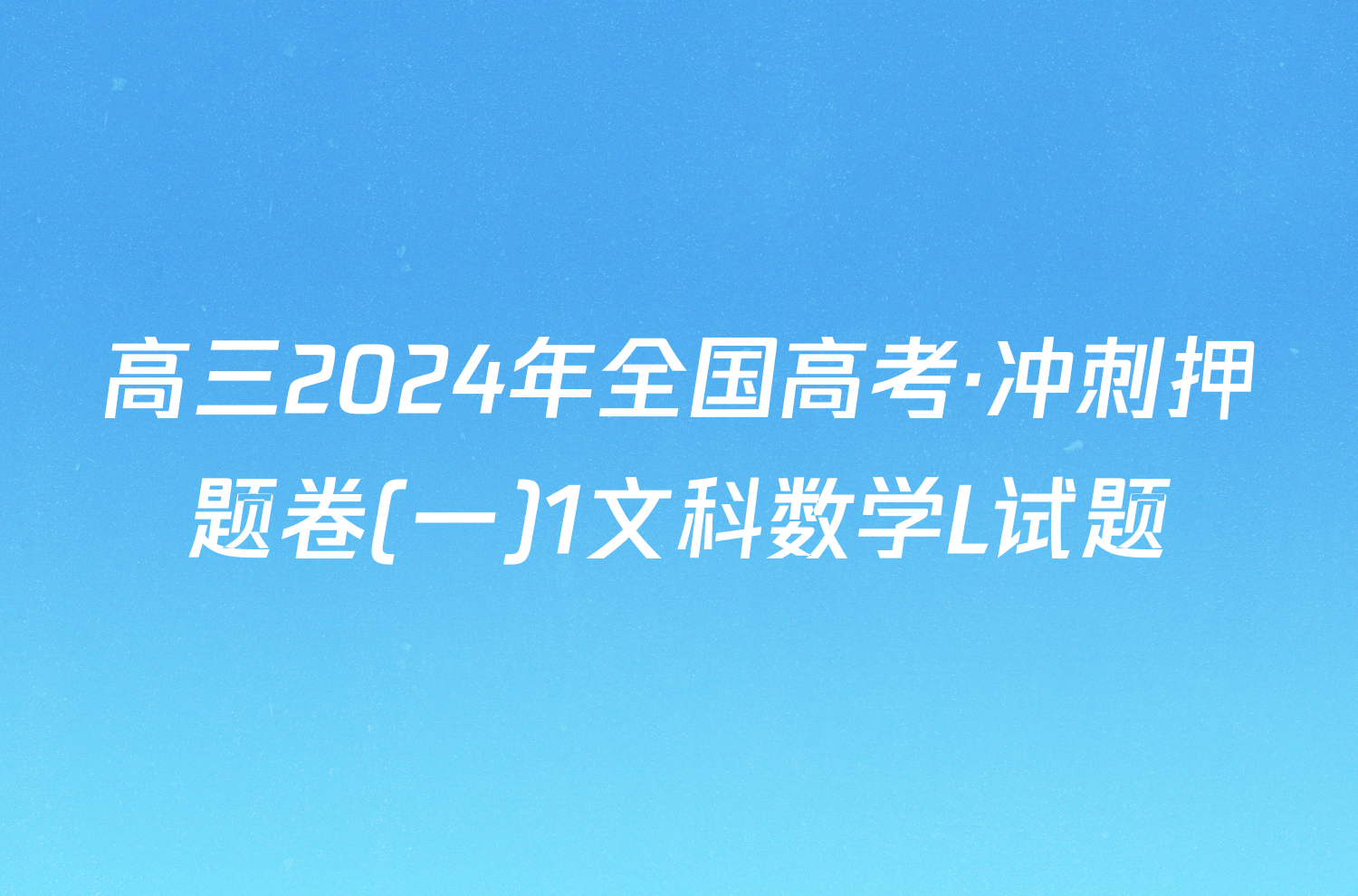 高三2024年全国高考·冲刺押题卷(一)1文科数学L试题