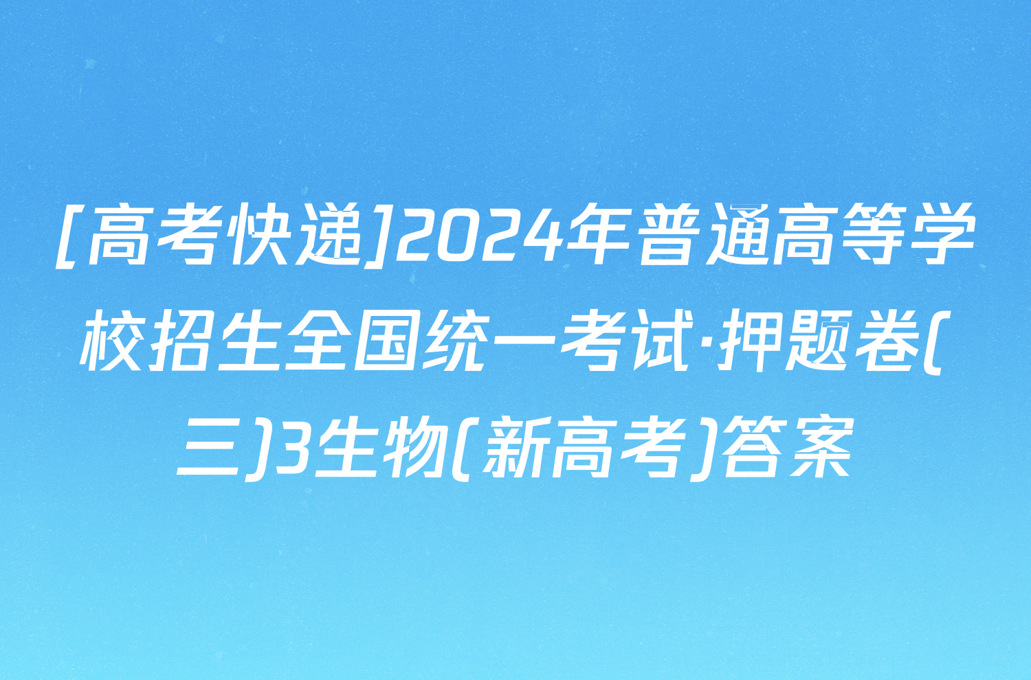 [高考快递]2024年普通高等学校招生全国统一考试·押题卷(三)3生物(新高考)答案