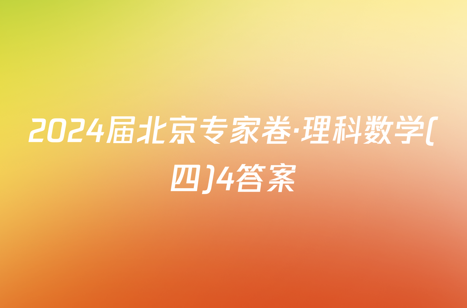 2024届北京专家卷·理科数学(四)4答案