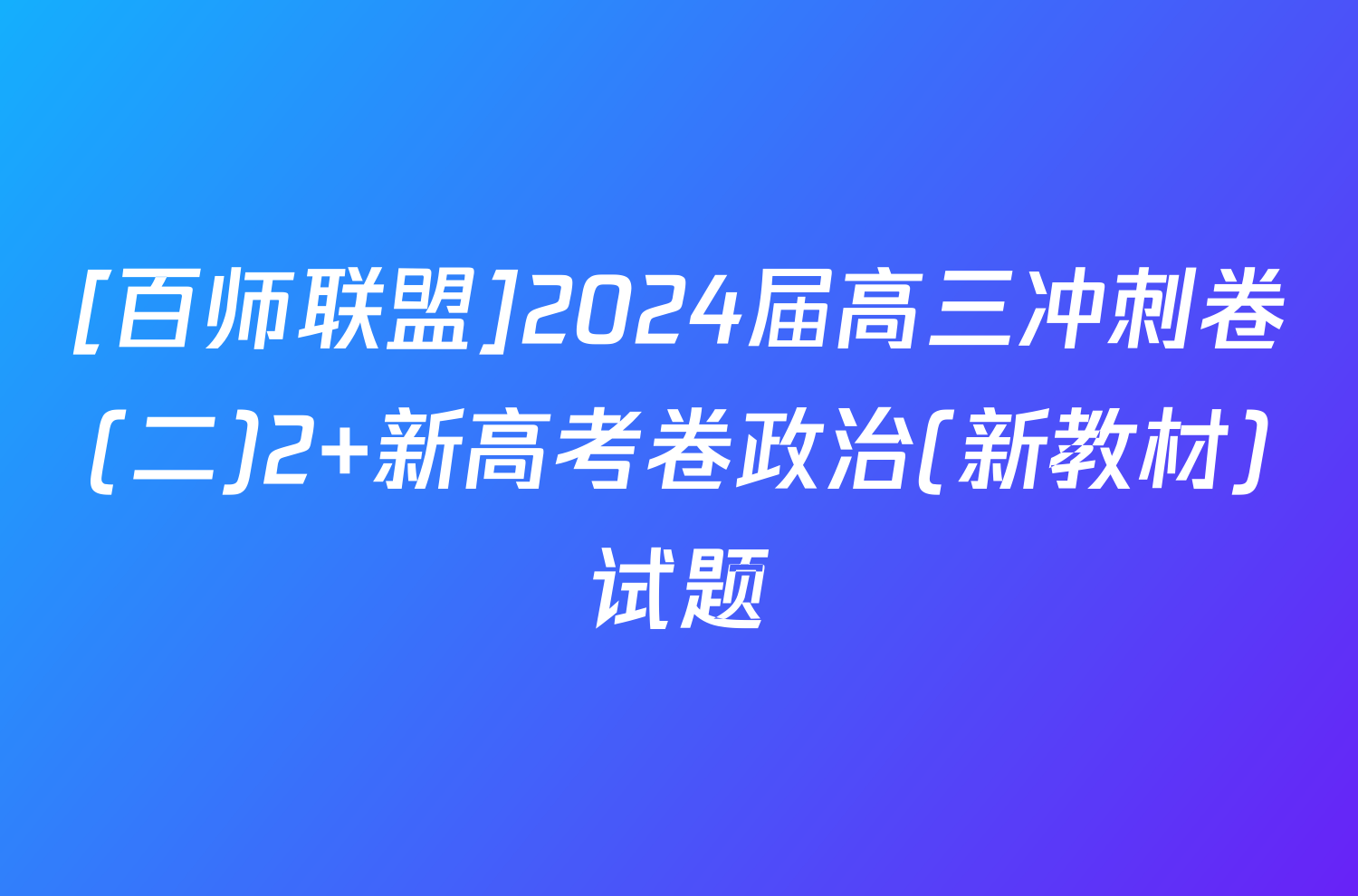 [百师联盟]2024届高三冲刺卷(二)2 新高考卷政治(新教材)试题