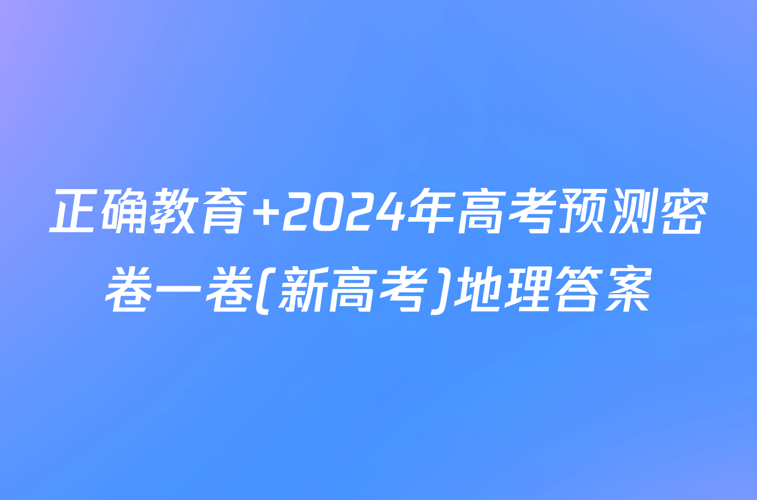 正确教育 2024年高考预测密卷一卷(新高考)地理答案