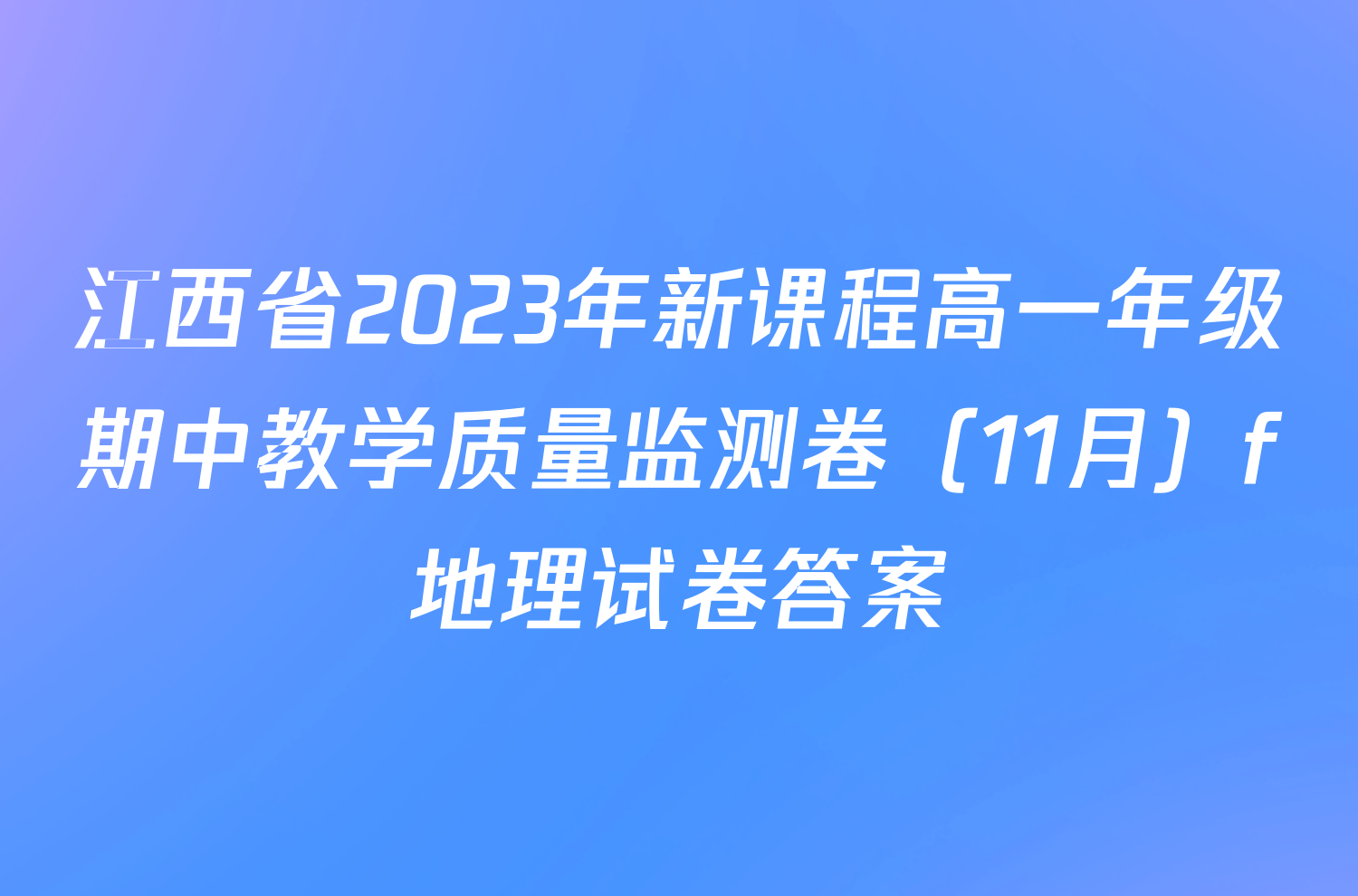 江西省2023年新课程高一年级期中教学质量监测卷（11月）f地理试卷答案