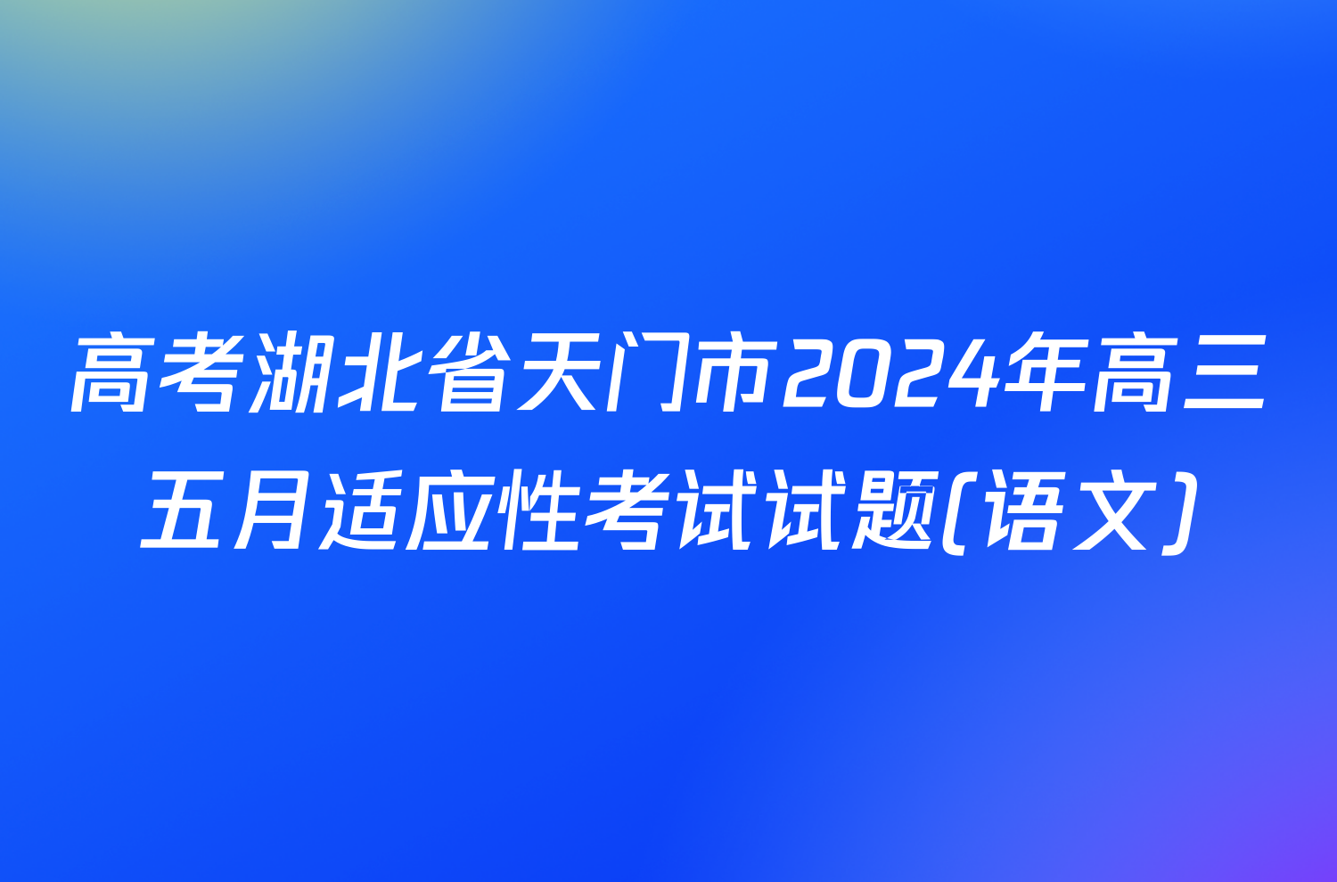 高考湖北省天门市2024年高三五月适应性考试试题(语文)