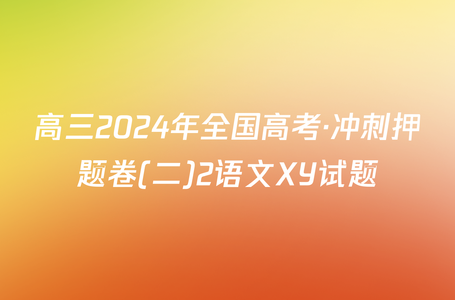 高三2024年全国高考·冲刺押题卷(二)2语文XY试题