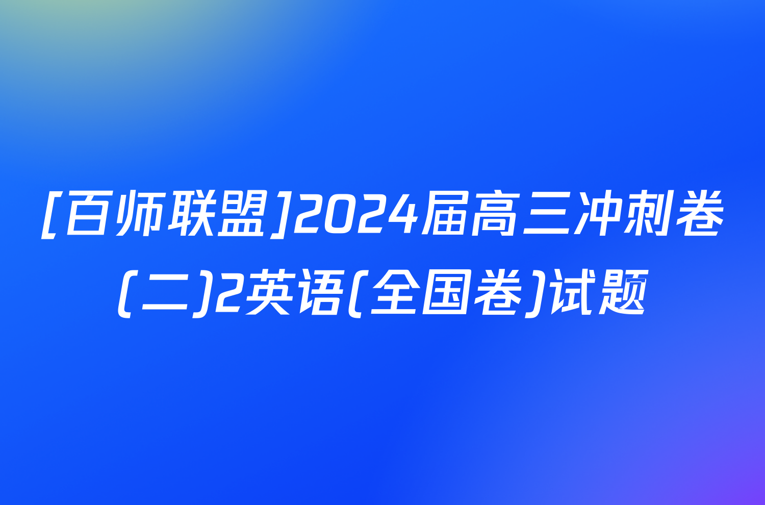 [百师联盟]2024届高三冲刺卷(二)2英语(全国卷)试题