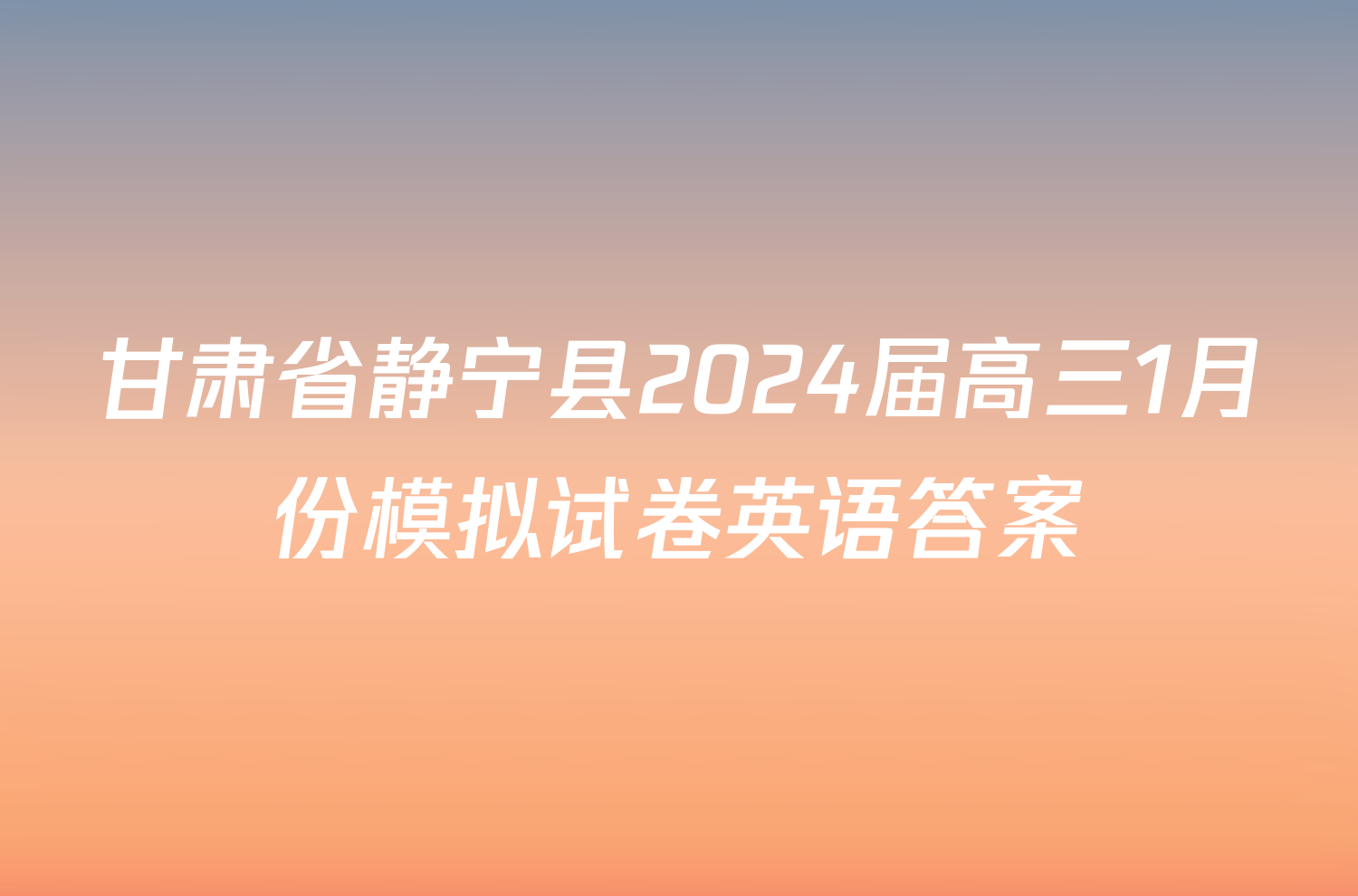 甘肃省静宁县2024届高三1月份模拟试卷英语答案