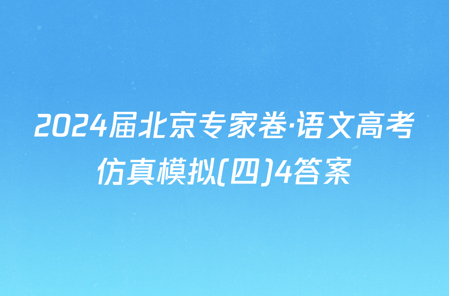 2024届北京专家卷·语文高考仿真模拟(四)4答案