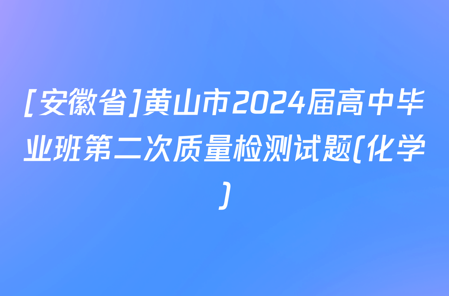 [安徽省]黄山市2024届高中毕业班第二次质量检测试题(化学)