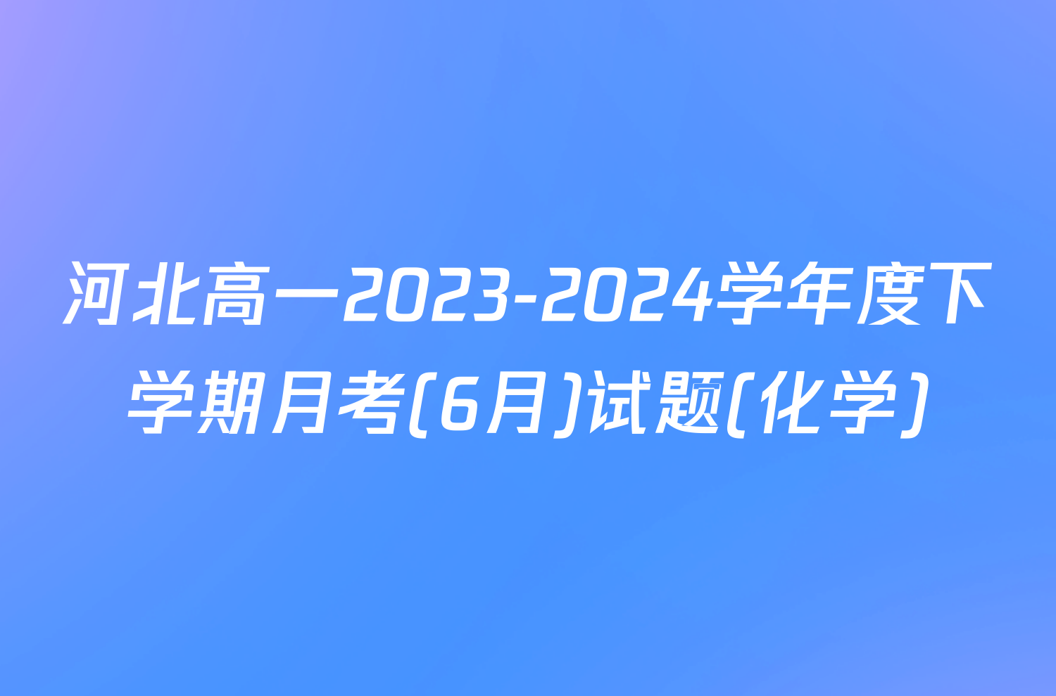 河北高一2023-2024学年度下学期月考(6月)试题(化学)