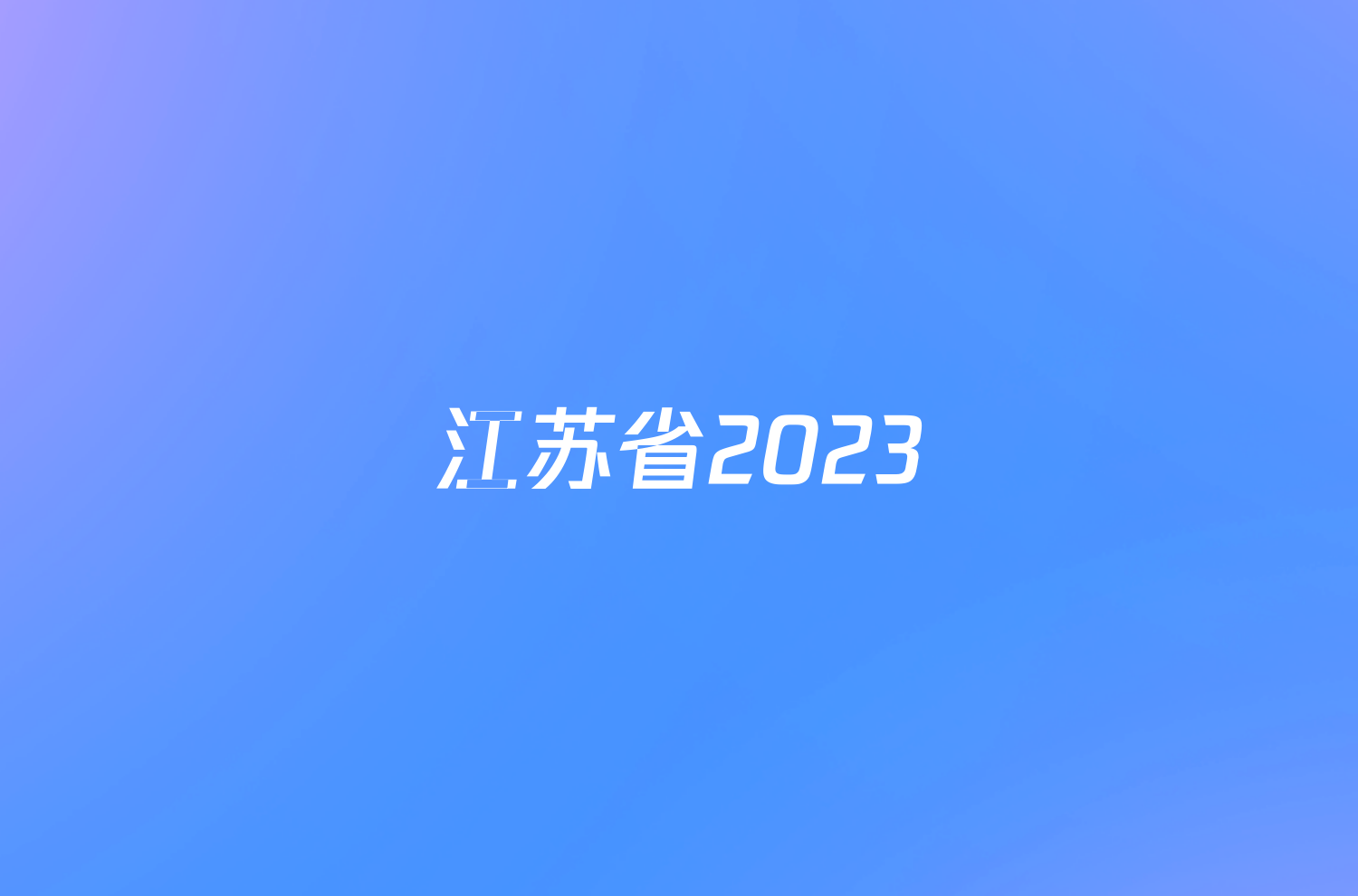 江苏省2023/2024学年度盐城市高一第一学期联盟校期末考试地理试题