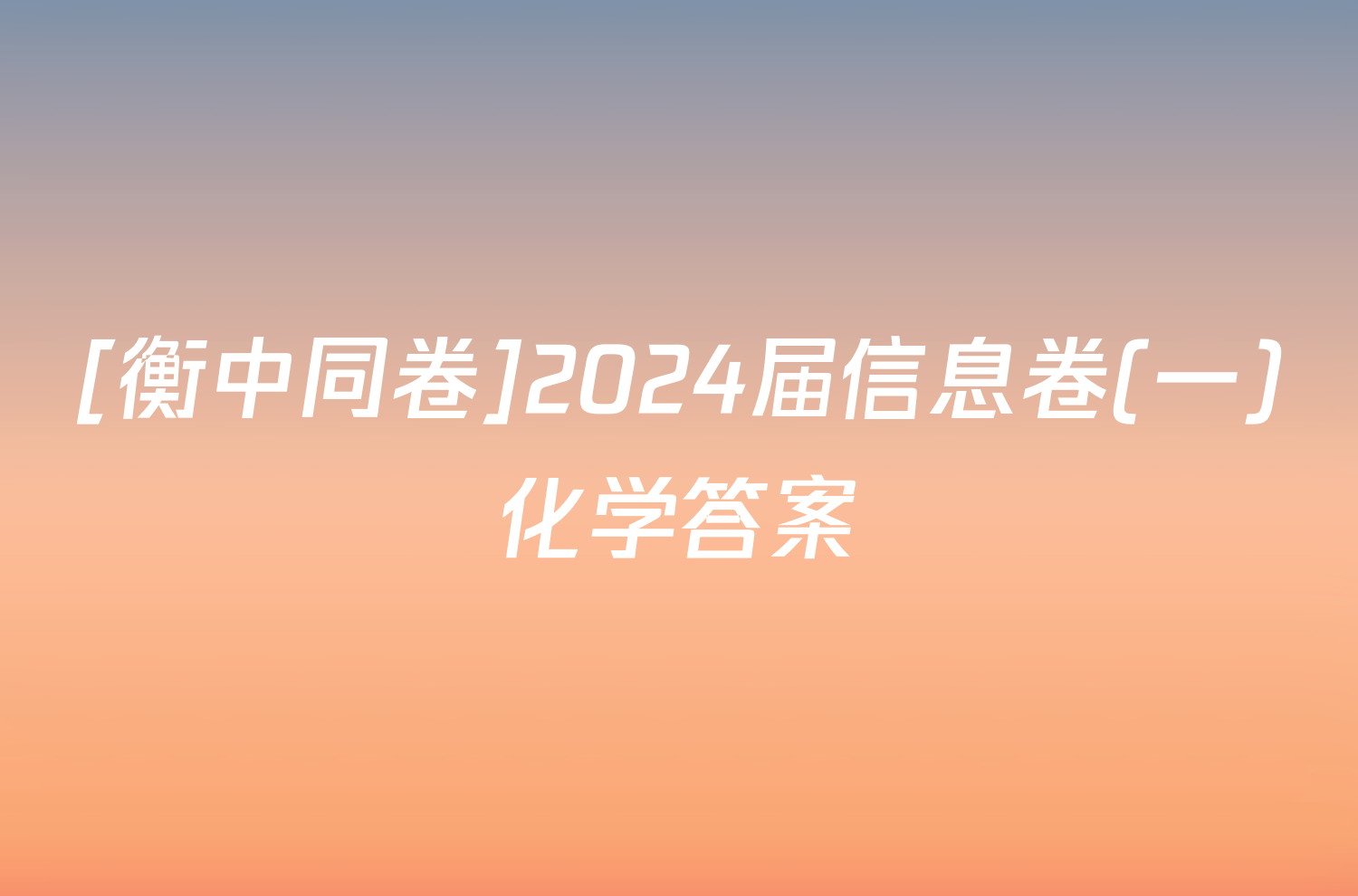 [衡中同卷]2024届信息卷(一)化学答案