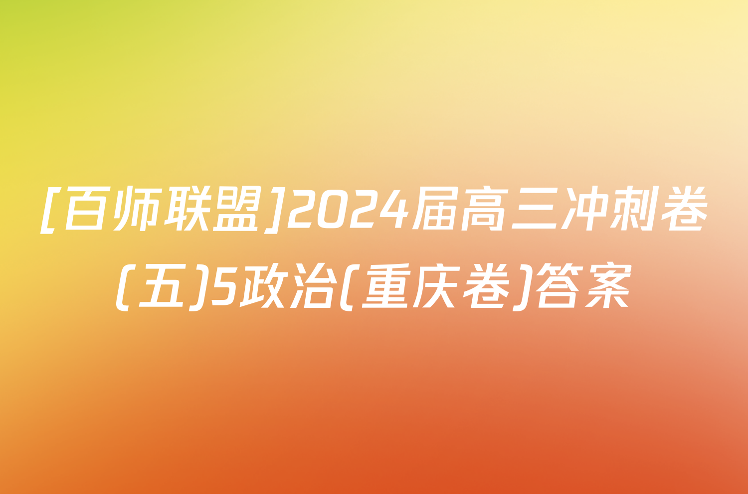 [百师联盟]2024届高三冲刺卷(五)5政治(重庆卷)答案