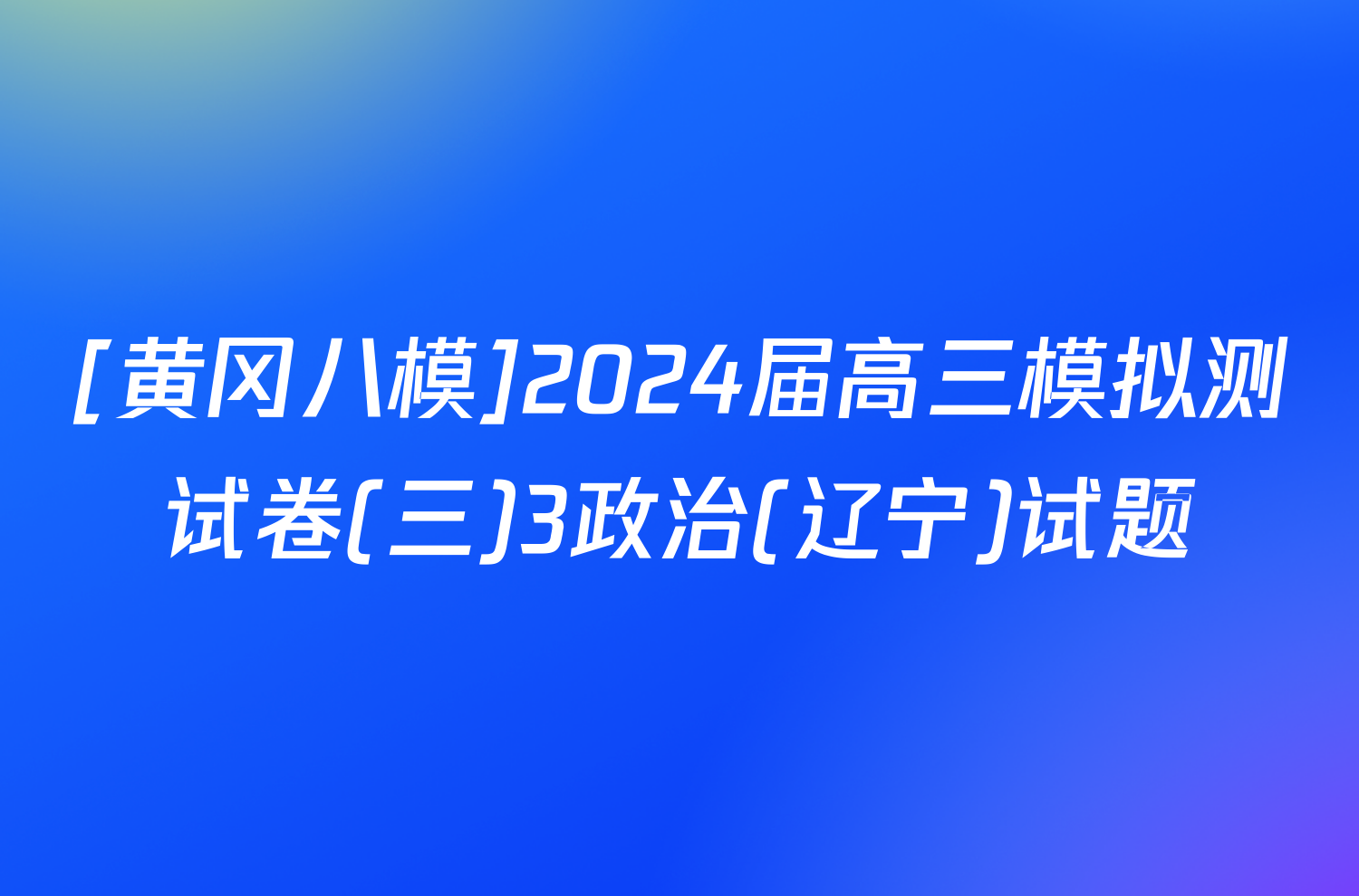 [黄冈八模]2024届高三模拟测试卷(三)3政治(辽宁)试题