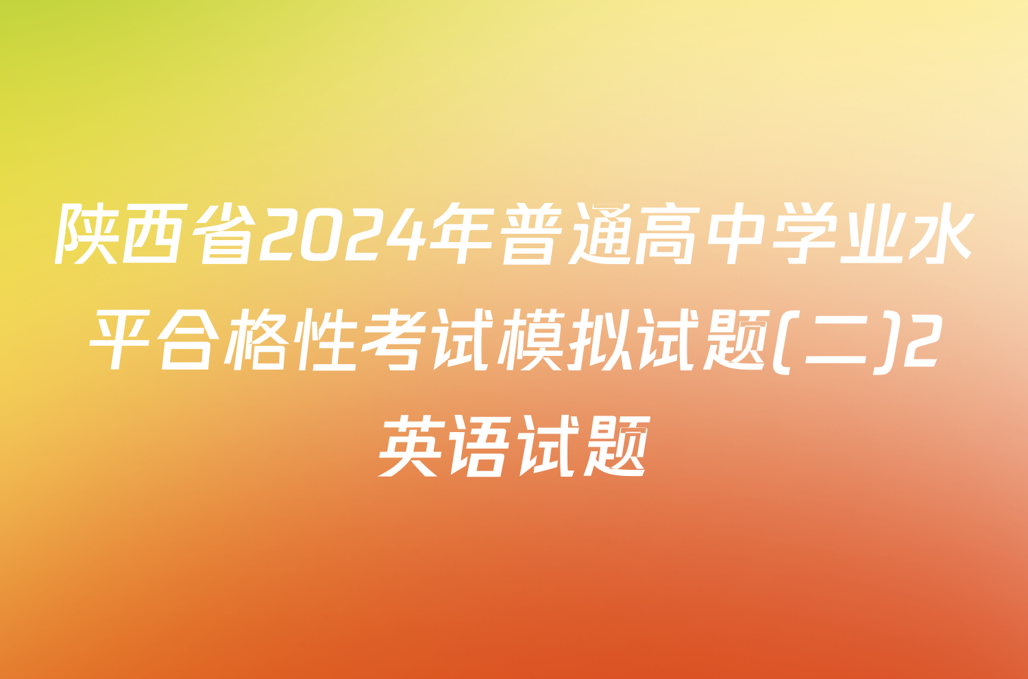 陕西省2024年普通高中学业水平合格性考试模拟试题(二)2英语试题