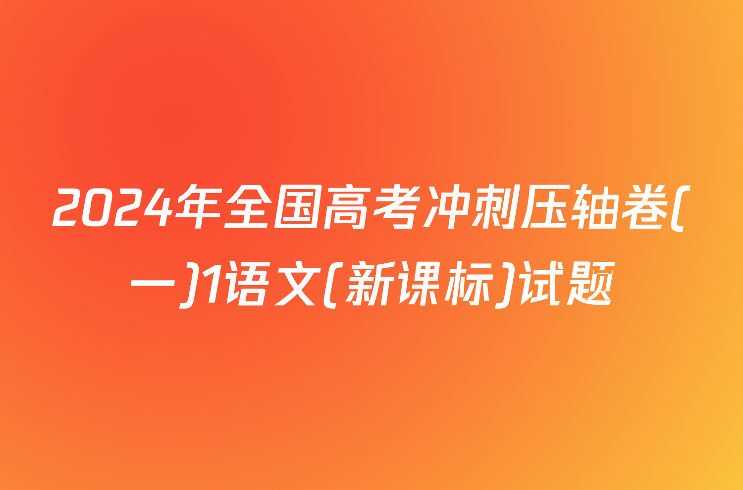 2024年全国高考冲刺压轴卷(一)1语文(新课标)试题