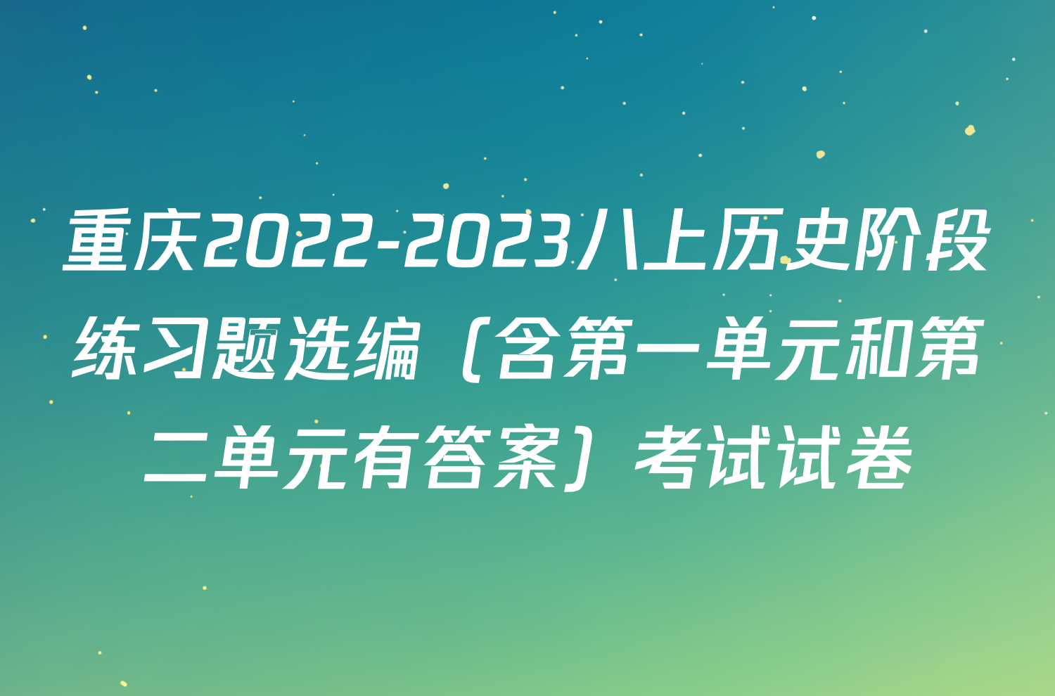 重庆2022-2023八上历史阶段练习题选编（含第一单元和第二单元有答案）考试试卷