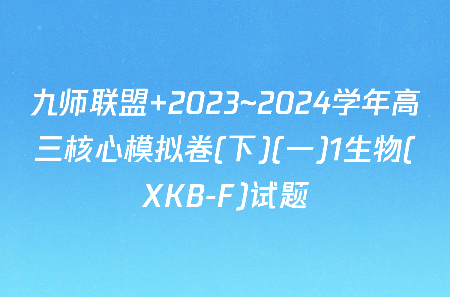 九师联盟 2023~2024学年高三核心模拟卷(下)(一)1生物(XKB-F)试题