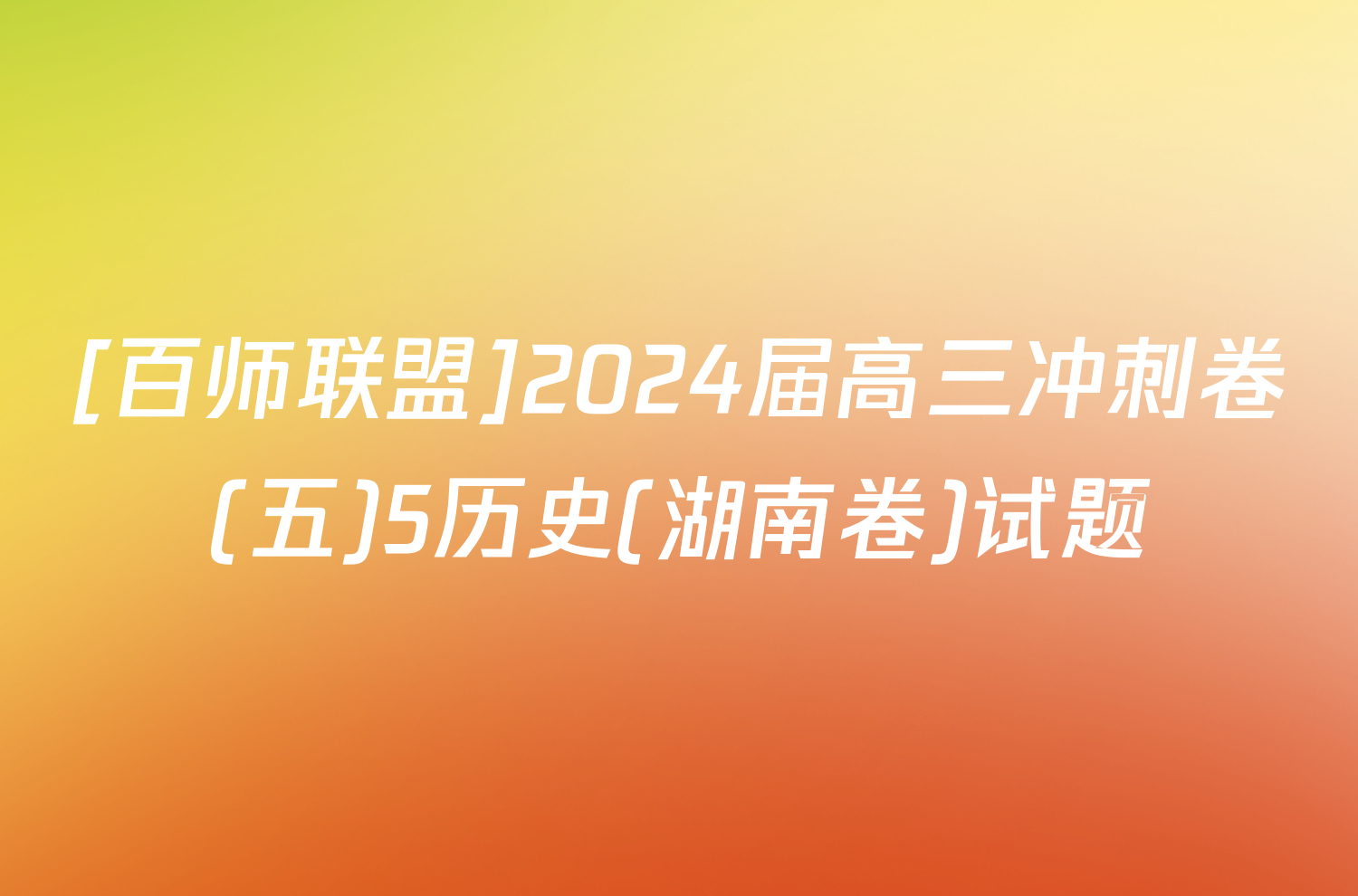 [百师联盟]2024届高三冲刺卷(五)5历史(湖南卷)试题