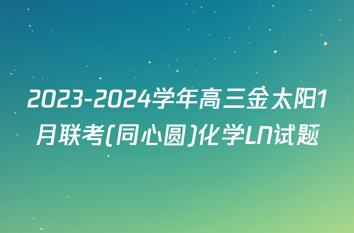 2023-2024学年高三金太阳1月联考(同心圆)化学LN试题