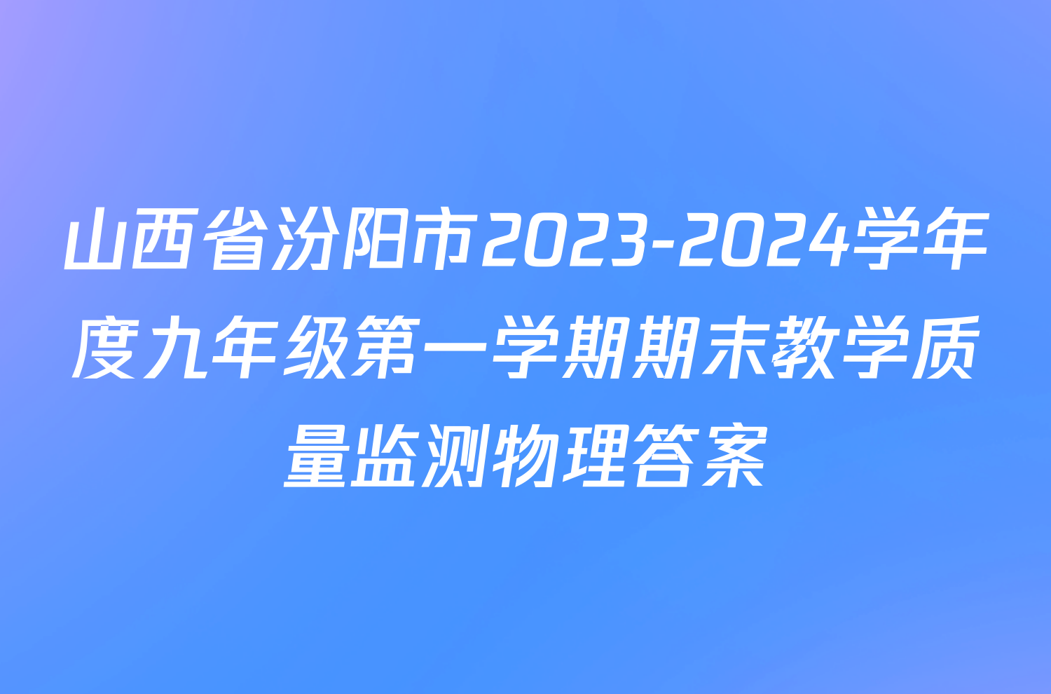 山西省汾阳市2023-2024学年度九年级第一学期期末教学质量监测物理答案
