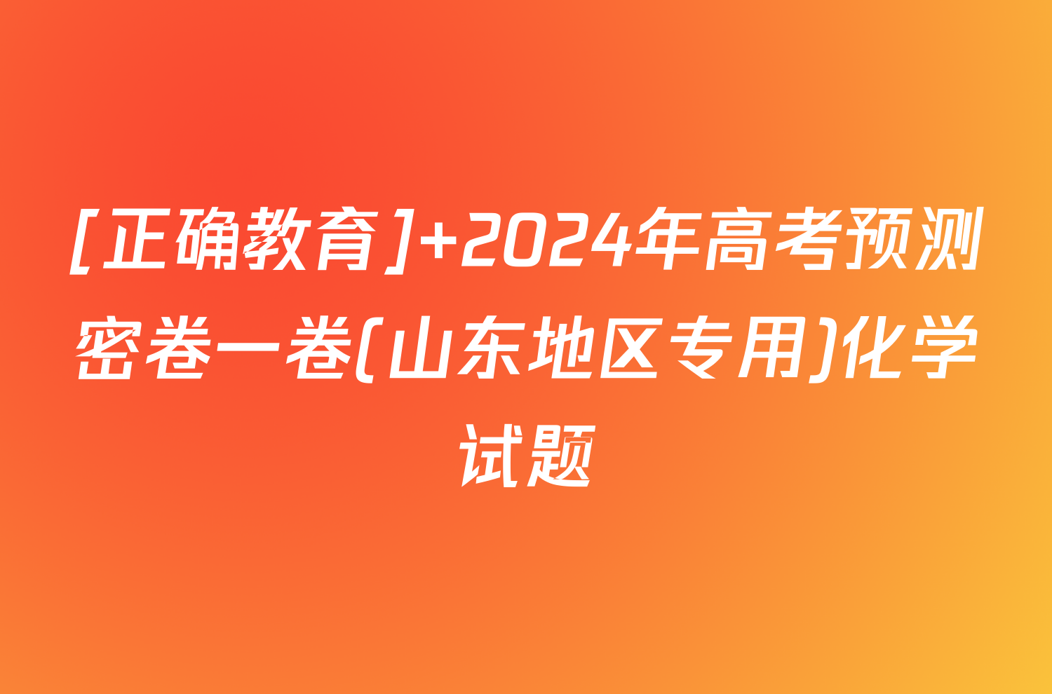 [正确教育] 2024年高考预测密卷一卷(山东地区专用)化学试题