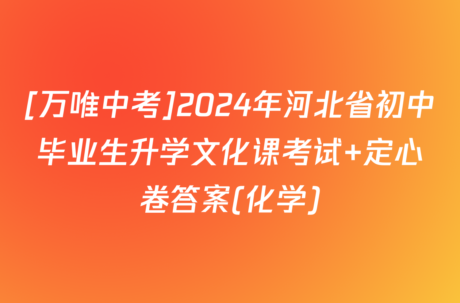 [万唯中考]2024年河北省初中毕业生升学文化课考试 定心卷答案(化学)