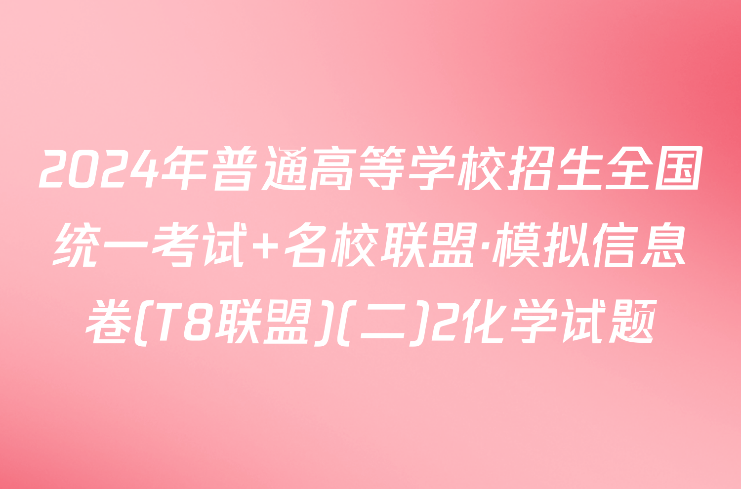 2024年普通高等学校招生全国统一考试 名校联盟·模拟信息卷(T8联盟)(二)2化学试题