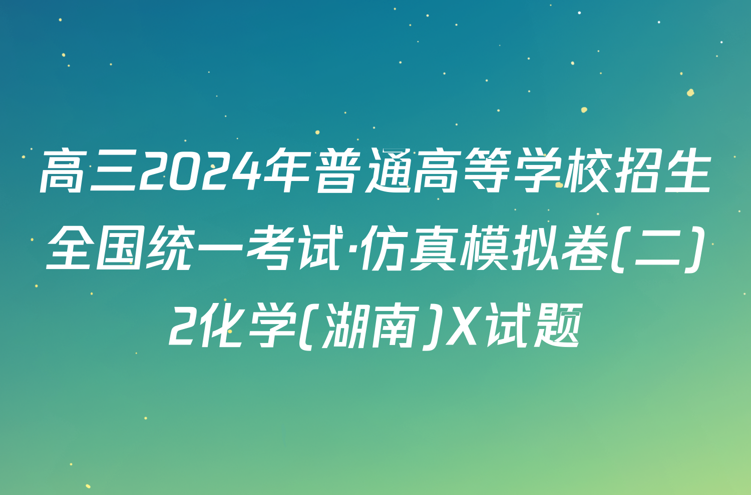 高三2024年普通高等学校招生全国统一考试·仿真模拟卷(二)2化学(湖南)X试题