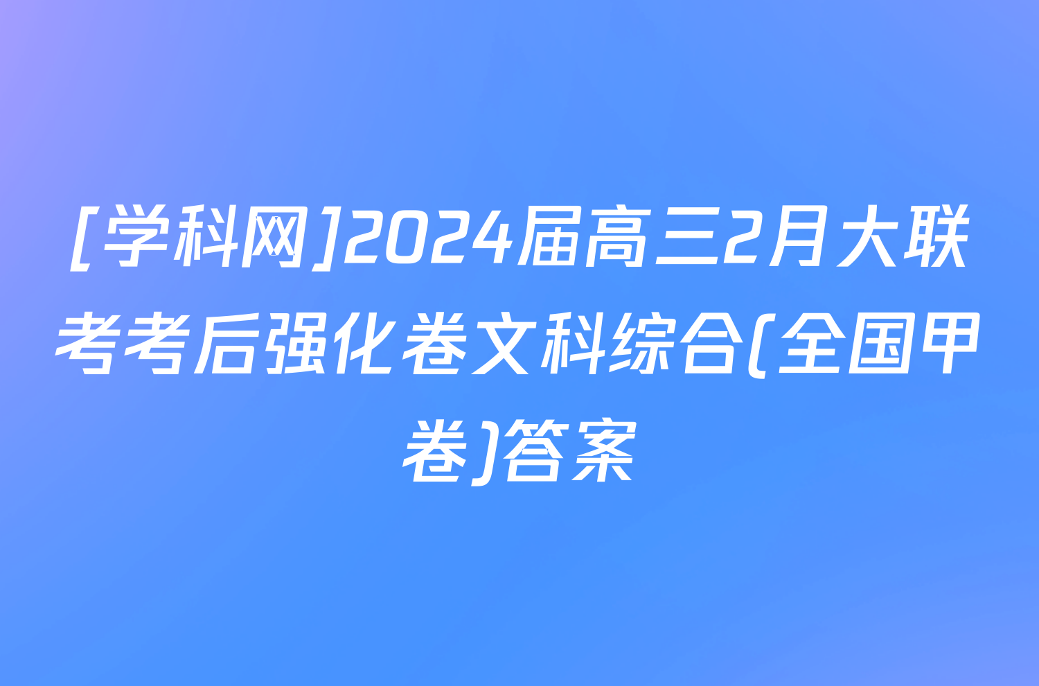 [学科网]2024届高三2月大联考考后强化卷文科综合(全国甲卷)答案