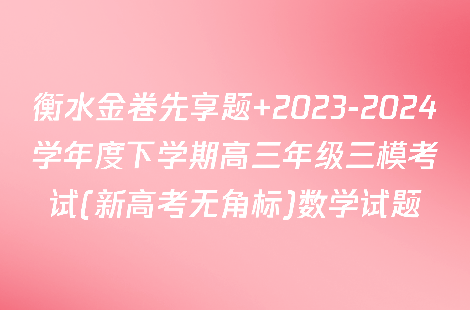 衡水金卷先享题 2023-2024学年度下学期高三年级三模考试(新高考无角标)数学试题