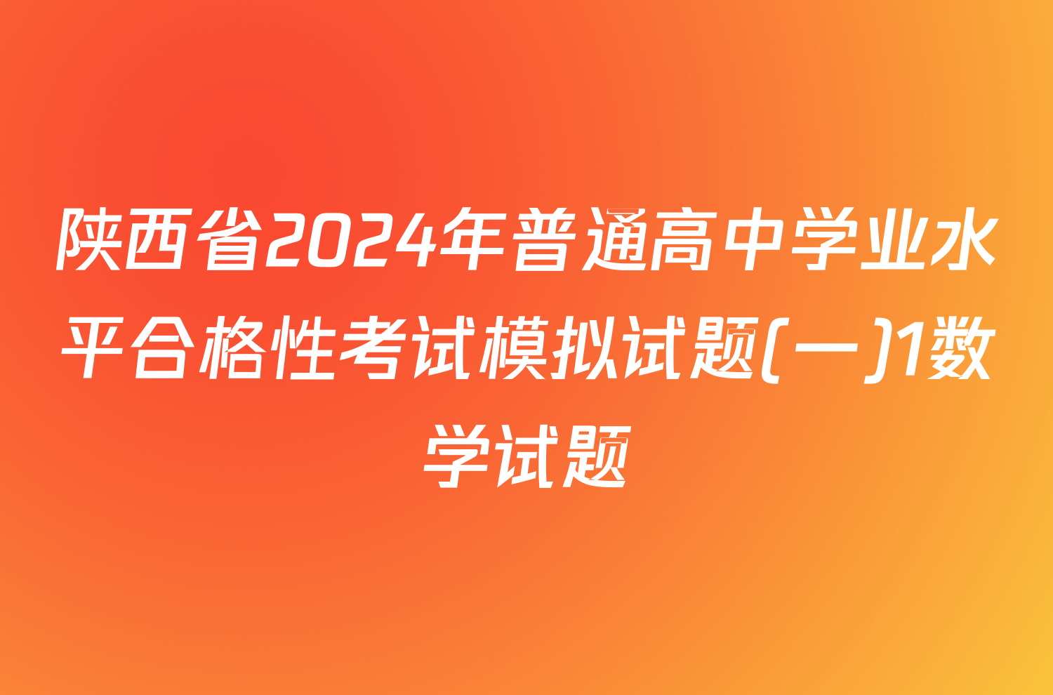 陕西省2024年普通高中学业水平合格性考试模拟试题(一)1数学试题