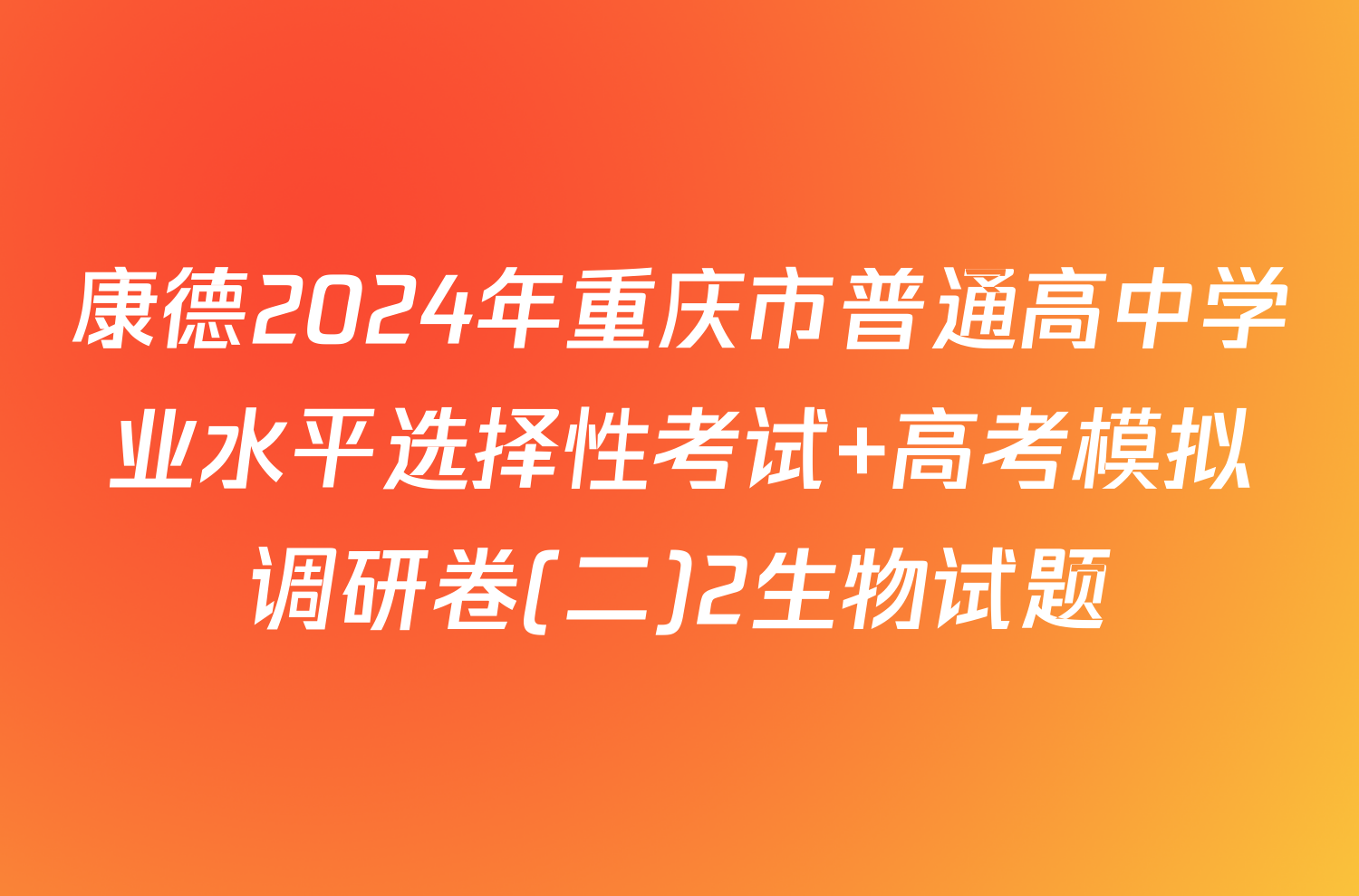 康德2024年重庆市普通高中学业水平选择性考试 高考模拟调研卷(二)2生物试题