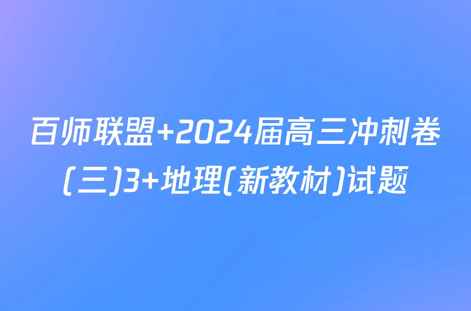 百师联盟 2024届高三冲刺卷(三)3 地理(新教材)试题