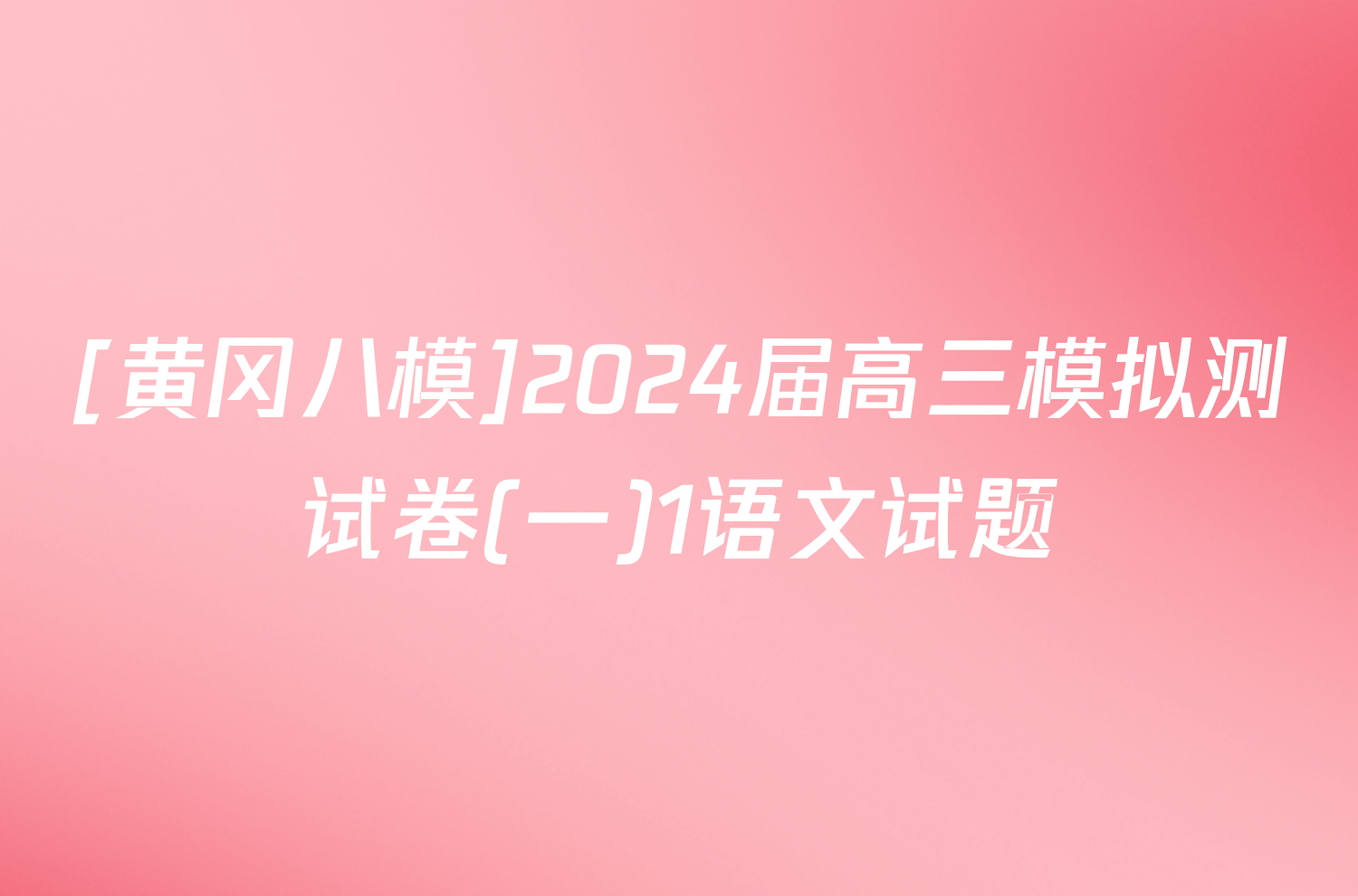 [黄冈八模]2024届高三模拟测试卷(一)1语文试题