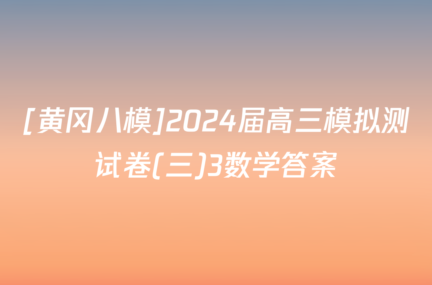 [黄冈八模]2024届高三模拟测试卷(三)3数学答案