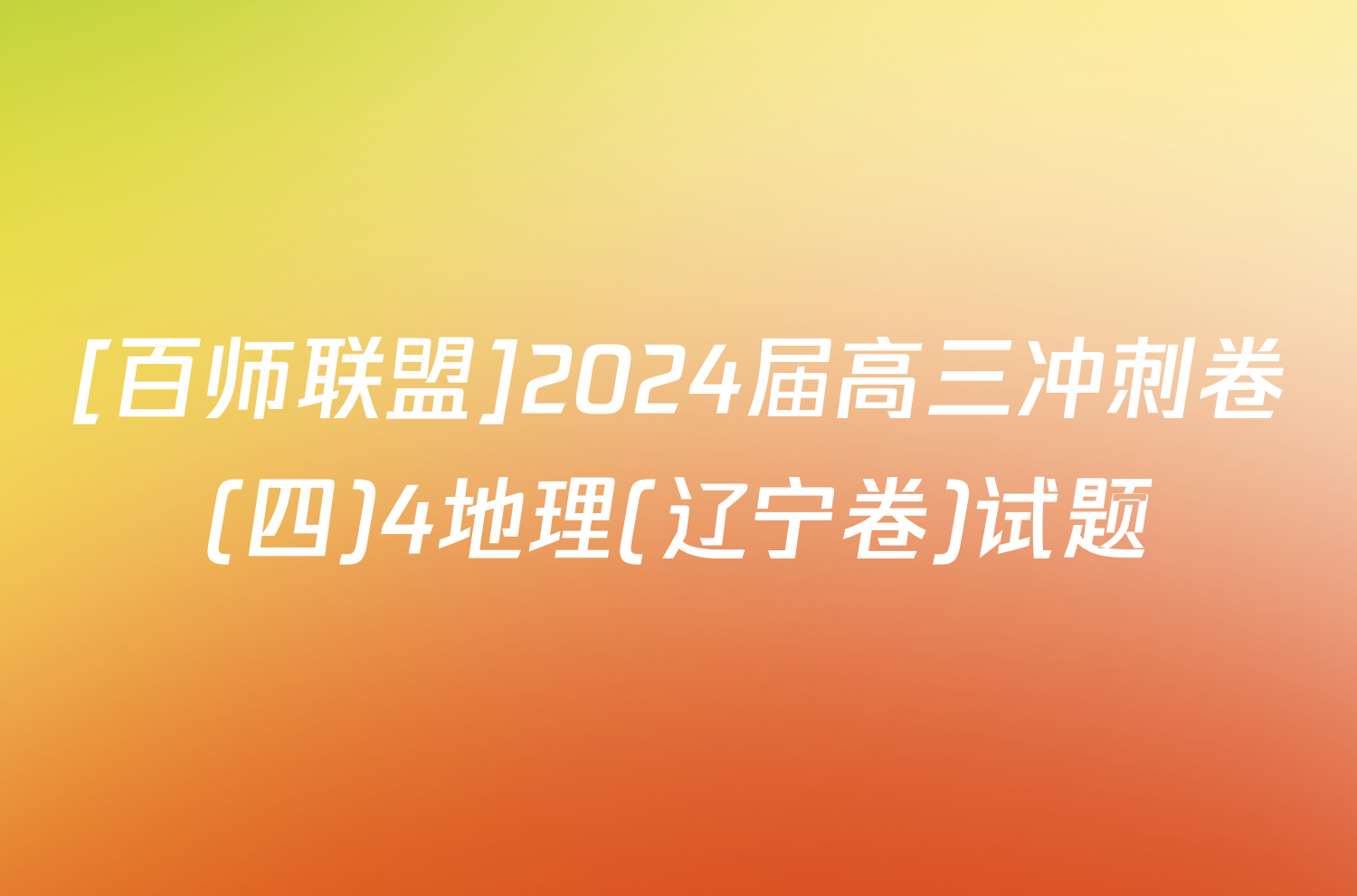 [百师联盟]2024届高三冲刺卷(四)4地理(辽宁卷)试题