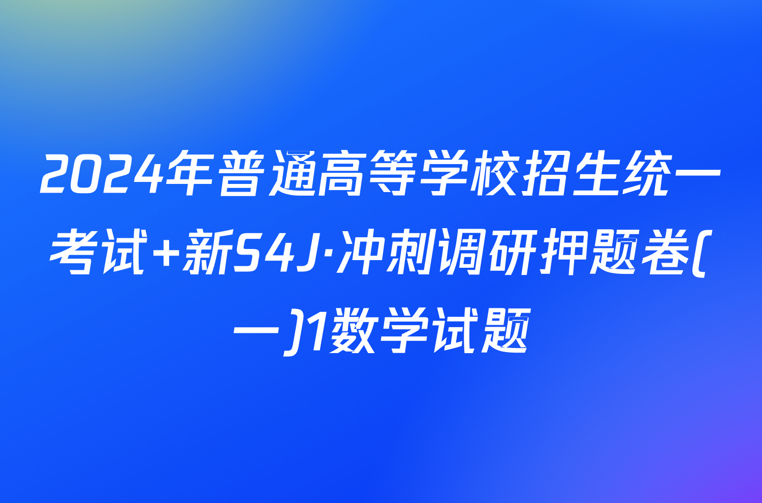 2024年普通高等学校招生统一考试 新S4J·冲刺调研押题卷(一)1数学试题