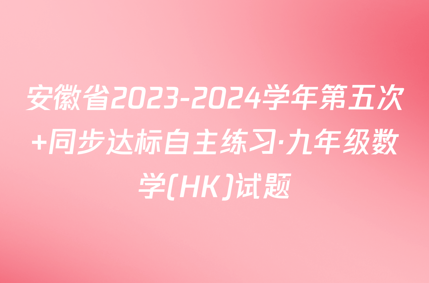 安徽省2023-2024学年第五次 同步达标自主练习·九年级数学(HK)试题